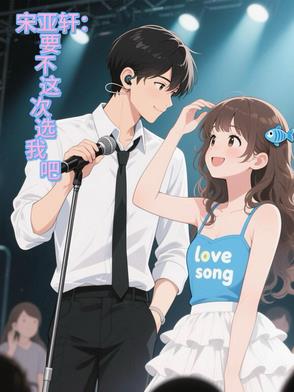 宋亚轩想演戏